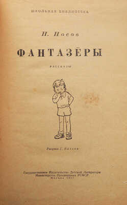 [Первое издание]. Носов Н.Н. Фантазеры. Рассказы / Рис. Г. Валька. М.: Детгиз, 1957. 